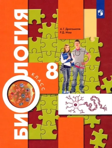 Биология. 8 класс. Учебник: купить с доставкой по Кипру или в книжных магазинах Букберри в Лимасоле, Ларнаке и Пафосе