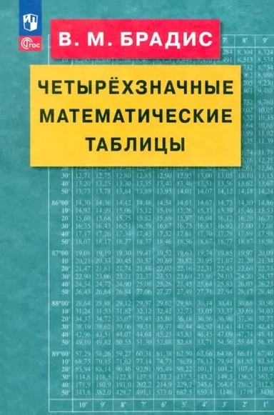 Четырехзначные математические таблицы: купить с доставкой по Кипру или в книжных магазинах Букберри в Лимасоле, Ларнаке и Пафосе