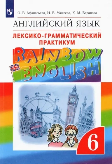 Английский язык. Rainbow English. 6 класс. Лексико-грамматический практикум: купить с доставкой по Кипру или в книжных магазинах Букберри в Лимасоле, Ларнаке и Пафосе
