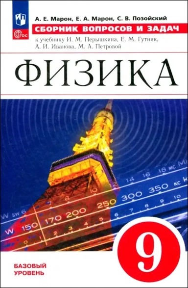Физика. 9 класс. Сборник вопросов и задач: купить с доставкой по Кипру или в книжных магазинах Букберри в Лимасоле, Ларнаке и Пафосе