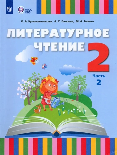 Литературное чтение. 2 класс. Учебник. Адаптированные программы. В 2-х частях: купить с доставкой по Кипру или в книжных магазинах Букберри в Лимасоле, Ларнаке и Пафосе