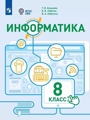 Информатика. 8 класс. Учебное пособие (для обучающихся с интеллектуальными нарушениями): купить с доставкой по Кипру или в книжных магазинах Букберри в Лимасоле, Ларнаке и Пафосе