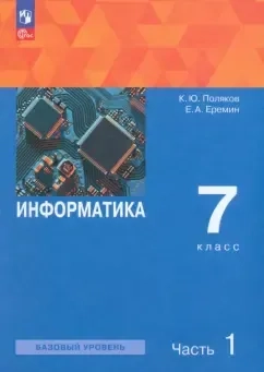 Информатика. 7 класс. Базовый уровень. Учебное пособие. В 2-х частях. ФГОС: купить с доставкой по Кипру или в книжных магазинах Букберри в Лимасоле, Ларнаке и Пафосе
