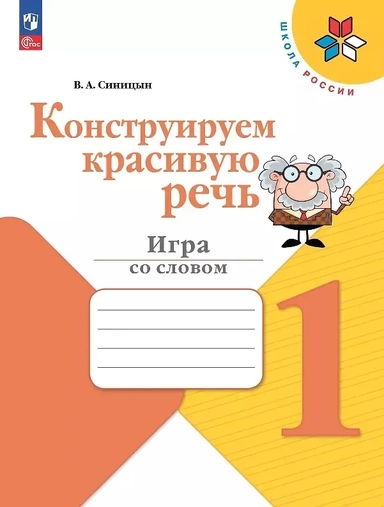 Синицын. Конструируем красивую речь. 1 класс Игра со словом. / к ФП 22/27: купить с доставкой по Кипру или в книжных магазинах Букберри в Лимасоле, Ларнаке и Пафосе
