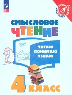 Смысловое чтение. 4 класс. Читаю, понимаю, узнаю. ФГОС: купить с доставкой по Кипру или в книжных магазинах Букберри в Лимасоле, Ларнаке и Пафосе