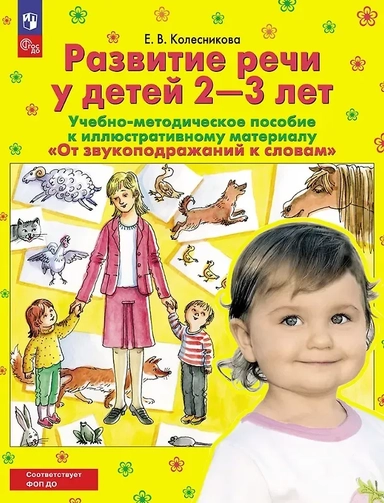 От звукоподражаний к словам. Развитие речи у детей 2-3 лет. Учебно-методическое пособие к иллюстративному материалу: купить с доставкой по Кипру или в книжных магазинах Букберри в Лимасоле, Ларнаке и Пафосе