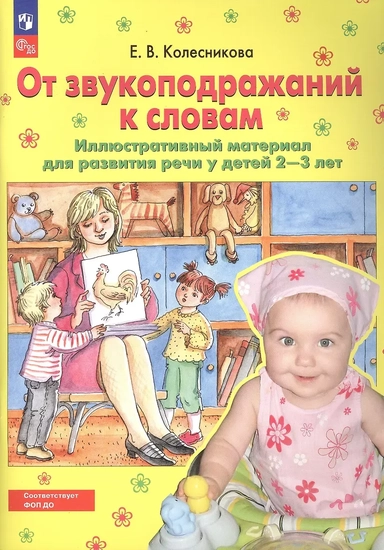 От звукоподражений к словам. Иллюстративный материал для развития речи у детей 2-3 лет: купить с доставкой по Кипру или в книжных магазинах Букберри в Лимасоле, Ларнаке и Пафосе