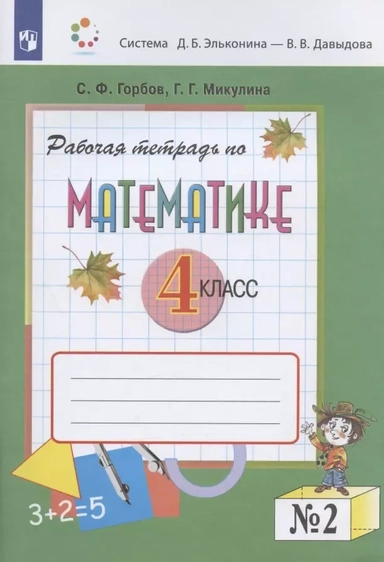 Математика. 4 класс. Рабочая тетрадь. В двух частях. Часть 2 (система Д.Б. Эльконина - В.В. Давыдова): купить с доставкой по Кипру или в книжных магазинах Букберри в Лимасоле, Ларнаке и Пафосе