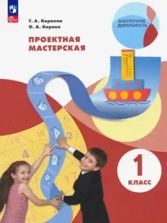 Проектная мастерская. 1 класс. ФГОС: купить с доставкой по Кипру или в книжных магазинах Букберри в Лимасоле, Ларнаке и Пафосе