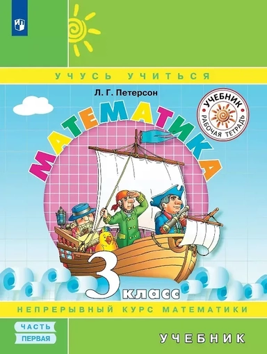 Математика. 3 класс. Учебник. В трех частях. Часть 1: купить с доставкой по Кипру или в книжных магазинах Букберри в Лимасоле, Ларнаке и Пафосе
