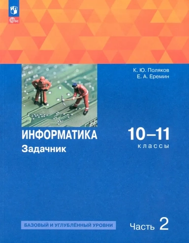 Информатика. 10-11 классы. Задачник. Базовый и углубленный уровни. В 2-х частях. Часть 2: купить с доставкой по Кипру или в книжных магазинах Букберри в Лимасоле, Ларнаке и Пафосе