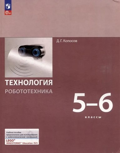 Технология. Робототехника 5-6 классы. Учебное пособие: купить с доставкой по Кипру или в книжных магазинах Букберри в Лимасоле, Ларнаке и Пафосе