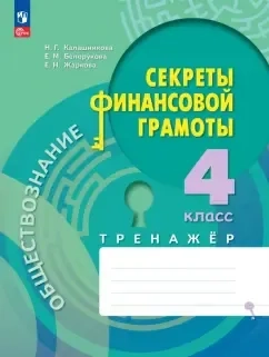 Обществознание. Секреты финансовой грамоты. 4 класс. Тренажёр. ФГОС: купить с доставкой по Кипру или в книжных магазинах Букберри в Лимасоле, Ларнаке и Пафосе