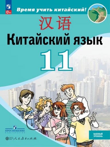 Китайский язык. 11 класс. Базовый уровень. Учебник: купить с доставкой по Кипру или в книжных магазинах Букберри в Лимасоле, Ларнаке и Пафосе