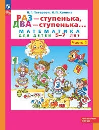 Раз-ступенька, два ступенька (в 2-х частях). ч1 Математика для дошкольников 5-7 лет: купить с доставкой по Кипру или в книжных магазинах Букберри в Лимасоле, Ларнаке и Пафосе