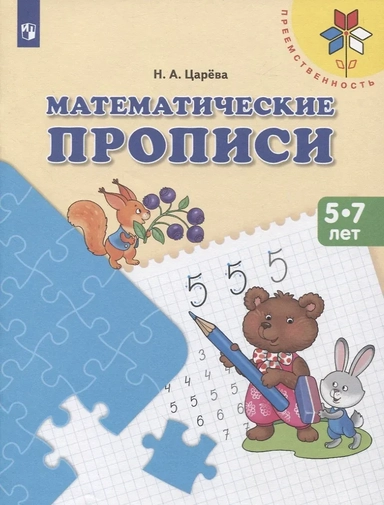 Математические прописи. 5-7 лет. Учебное пособие: купить с доставкой по Кипру или в книжных магазинах Букберри в Лимасоле, Ларнаке и Пафосе