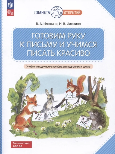 Готовим руку к письму и учимся писать красиво: купить с доставкой по Кипру или в книжных магазинах Букберри в Лимасоле, Ларнаке и Пафосе