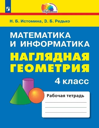 Математика и информатика. Наглядная геометрия. 4 класс. Рабочая тетрадь: купить с доставкой по Кипру или в книжных магазинах Букберри в Лимасоле, Ларнаке и Пафосе