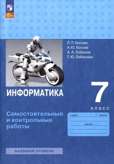 Информатика. 7 класс. Самостоятельные и контрольные работы. ФГОС: купить с доставкой по Кипру или в книжных магазинах Букберри в Лимасоле, Ларнаке и Пафосе