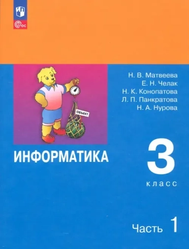 Информатика. 3 класс. Учебник. В 2-х частях. ФГОС: купить с доставкой по Кипру или в книжных магазинах Букберри в Лимасоле, Ларнаке и Пафосе