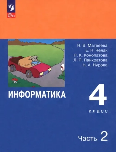 Информатика. 4 класс. Учебник. В 2-х частях. ФГОС. Часть 2: купить с доставкой по Кипру или в книжных магазинах Букберри в Лимасоле, Ларнаке и Пафосе