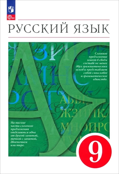 Русский язык. 9 класс. Учебное пособие: купить с доставкой по Кипру или в книжных магазинах Букберри в Лимасоле, Ларнаке и Пафосе