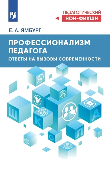 Профессионализм педагога. Ответы на вызовы современности: купить с доставкой по Кипру или в книжных магазинах Букберри в Лимасоле, Ларнаке и Пафосе