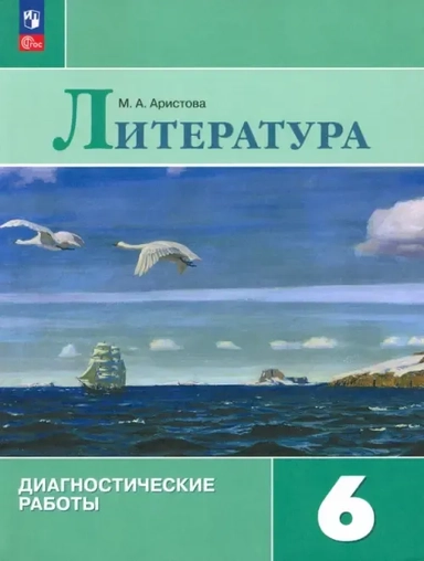 Литература. 6 класс. Диагностические работы: купить с доставкой по Кипру или в книжных магазинах Букберри в Лимасоле, Ларнаке и Пафосе