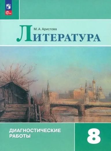 Литература. 8 класс. Диагностические работы. ФГОС: купить с доставкой по Кипру или в книжных магазинах Букберри в Лимасоле, Ларнаке и Пафосе