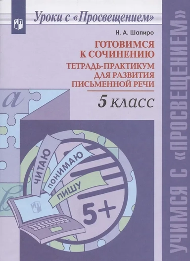 Готовимся к сочинению.  5 класс. Тетрадь-практикум для развития письменной речи. Учебное пособие: купить с доставкой по Кипру или в книжных магазинах Букберри в Лимасоле, Ларнаке и Пафосе