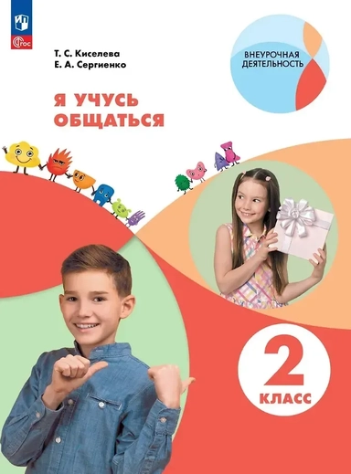 Я учусь общаться. 2 класс. Рабочая тетрадь. ФГОС 2021: купить с доставкой по Кипру или в книжных магазинах Букберри в Лимасоле, Ларнаке и Пафосе