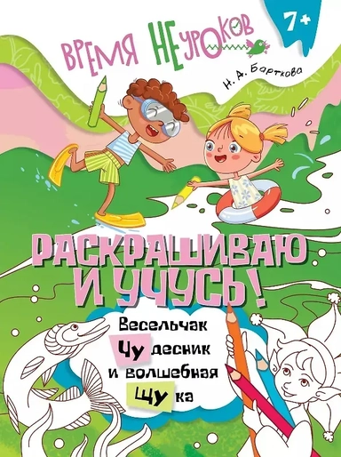 Раскрашиваю и учусь! Сочетания чу/щу: купить с доставкой по Кипру или в книжных магазинах Букберри в Лимасоле, Ларнаке и Пафосе