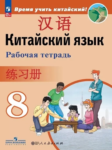 Китайский язык. Второй иностранный язык. 8 класс. Рабочая тетрадь. Учебное пособие. ФГОС 2021: купить с доставкой по Кипру или в книжных магазинах Букберри в Лимасоле, Ларнаке и Пафосе