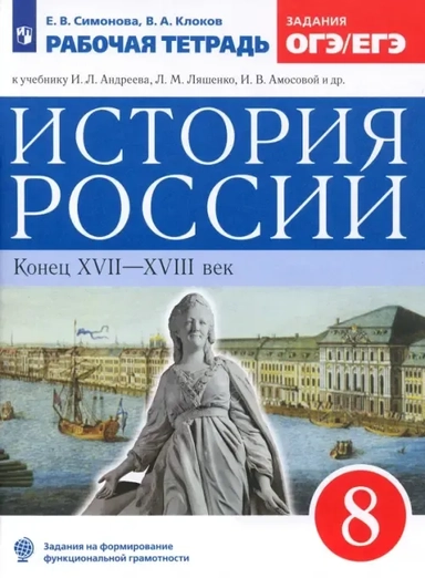 История России. 8 класс. Рабочая тетрадь: купить с доставкой по Кипру или в книжных магазинах Букберри в Лимасоле, Ларнаке и Пафосе