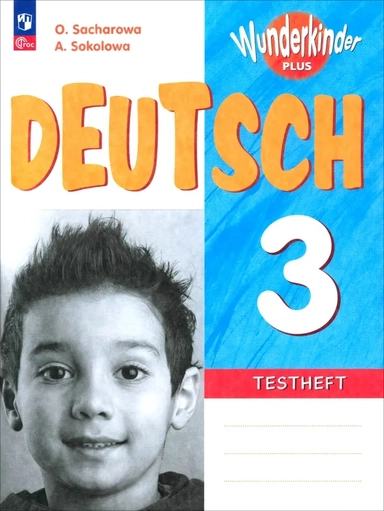 Немецкий язык. 3 класс. Контрольные задания. Углубленный уровень. ФГОС: купить с доставкой по Кипру или в книжных магазинах Букберри в Лимасоле, Ларнаке и Пафосе
