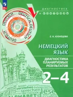 Немецкий язык. 2-4 классы. Диагностика планируемых результатов. ФГОС: купить с доставкой по Кипру или в книжных магазинах Букберри в Лимасоле, Ларнаке и Пафосе