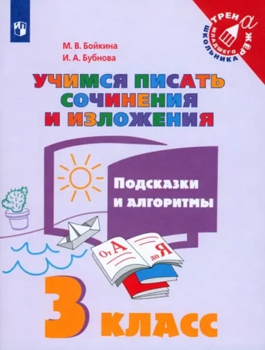 Учимся писать сочинения и изложения. 3 класс. Подсказки и алгоритмы. ФГОС: купить с доставкой по Кипру или в книжных магазинах Букберри в Лимасоле, Ларнаке и Пафосе