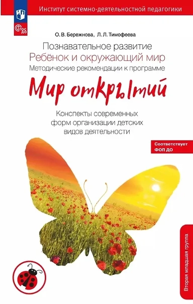 Познавательное развитие. Ребенок и окружающий мир. Методические рекомендации к программе "Мир открытий".  Конспекты современных форм организации детских видов деятельности. Вторая младшая группа детского сада. ФГОС ДО 2021, ФОП ДО: купить с доставкой по Кипру или в книжных магазинах Букберри в Лимасоле, Ларнаке и Пафосе