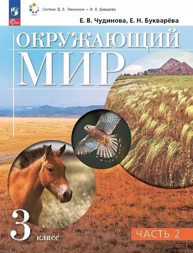 Окружающий мир. 3 класс. Учебное пособие. В двух частях. Часть 2. ФГОС 2021: купить с доставкой по Кипру или в книжных магазинах Букберри в Лимасоле, Ларнаке и Пафосе