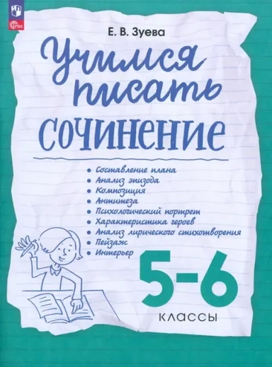 Учимся писать сочинение. 5-6 классы. Рабочая тетрадь: купить с доставкой по Кипру или в книжных магазинах Букберри в Лимасоле, Ларнаке и Пафосе
