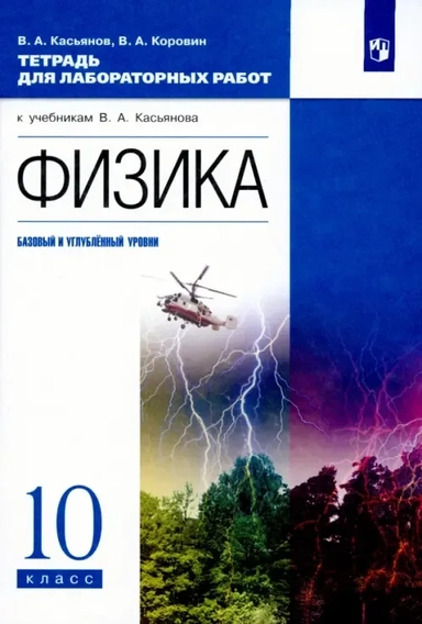 Физика. 10 класс. Базовый и углубленный уровни. Тетрадь для лабораторных работ: купить с доставкой по Кипру или в книжных магазинах Букберри в Лимасоле, Ларнаке и Пафосе