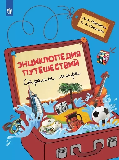 Энциклопедия путешествий. Страны мира. Книга для учащихся начальных классов: купить с доставкой по Кипру или в книжных магазинах Букберри в Лимасоле, Ларнаке и Пафосе