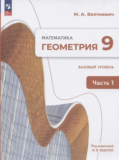 Геометрия. 9 класс. Учебное пособие. В 2-х частях. Часть 1. Базовый уровень: купить с доставкой по Кипру или в книжных магазинах Букберри в Лимасоле, Ларнаке и Пафосе