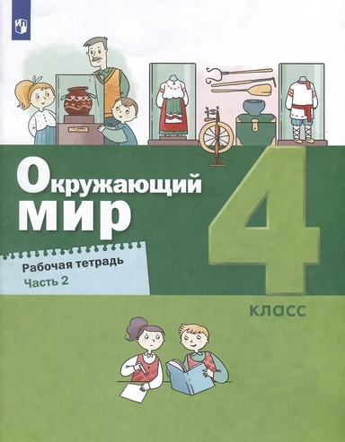 Окружающий мир. 4 класс. Рабочая тетрадь. В 2-х частях. Часть 2: купить с доставкой по Кипру или в книжных магазинах Букберри в Лимасоле, Ларнаке и Пафосе