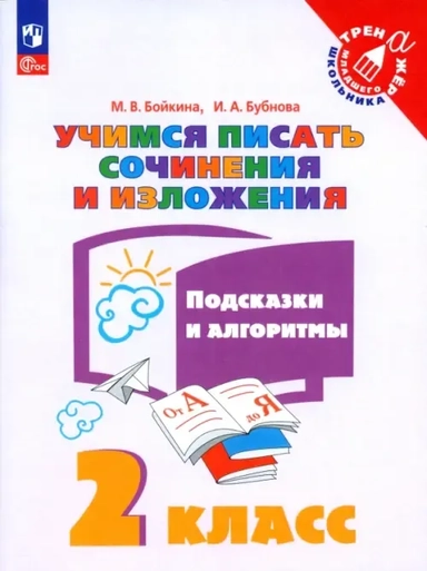Учимся писать сочинения и изложения. 2 класс. Подсказки и алгоритмы: купить с доставкой по Кипру или в книжных магазинах Букберри в Лимасоле, Ларнаке и Пафосе