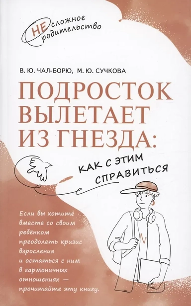 Подросток вылетает из гнезда: как с этим справиться: купить с доставкой по Кипру или в книжных магазинах Букберри в Лимасоле, Ларнаке и Пафосе
