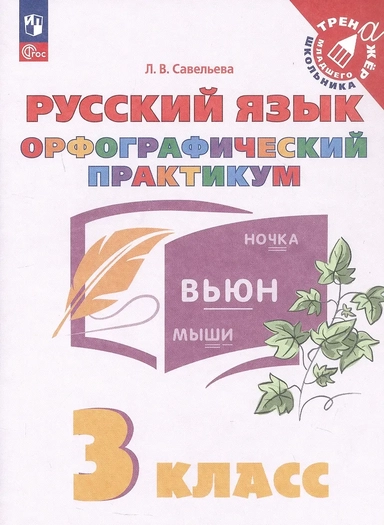 Русский язык. Орфографический практикум. 3 класс. Рабочая тетрадь. ФГОС 2021: купить с доставкой по Кипру или в книжных магазинах Букберри в Лимасоле, Ларнаке и Пафосе