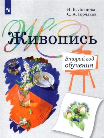 Живопись. Второй год обучения: Учебное пособие для организаций дополнительного образования. 4- изд., стер.: купить с доставкой по Кипру или в книжных магазинах Букберри в Лимасоле, Ларнаке и Пафосе