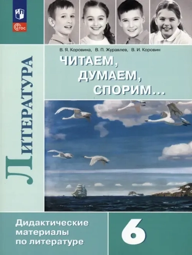 Литература. 6 класс. Читаем, думаем, спорим. Дидактические материалы. ФГОС: купить с доставкой по Кипру или в книжных магазинах Букберри в Лимасоле, Ларнаке и Пафосе