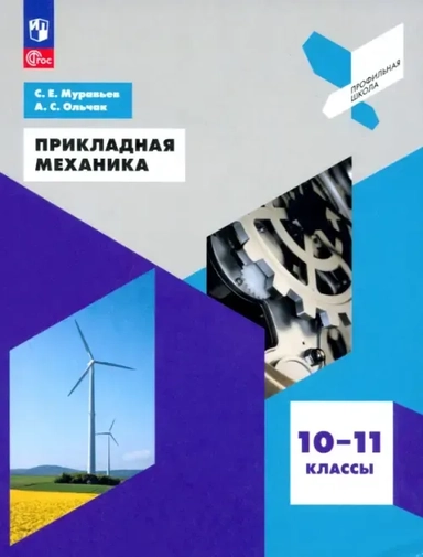 Прикладная механика. 10-11 классы. Учебное пособие. ФГОС: купить с доставкой по Кипру или в книжных магазинах Букберри в Лимасоле, Ларнаке и Пафосе